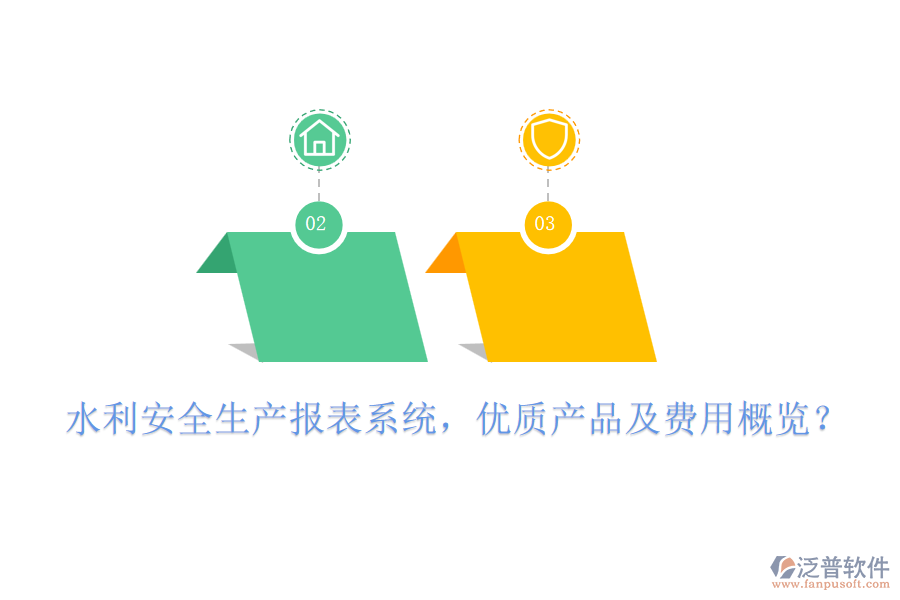 水利安全生產(chǎn)報(bào)表系統(tǒng)，優(yōu)質(zhì)產(chǎn)品及費(fèi)用概覽？