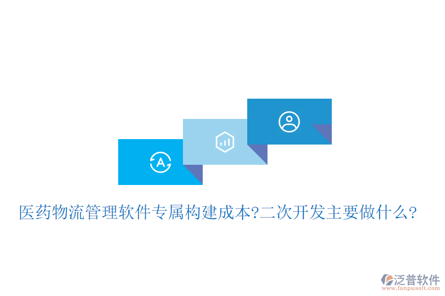 醫(yī)藥物流管理軟件專屬構(gòu)建成本?<a href=http://theonlineadagency.com/Implementation/kaifa/ target=_blank class=infotextkey>二次開發(fā)</a>主要做什么?