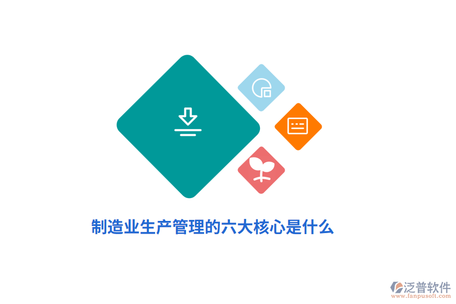 制造業(yè)生產(chǎn)管理的六大核心是什么？