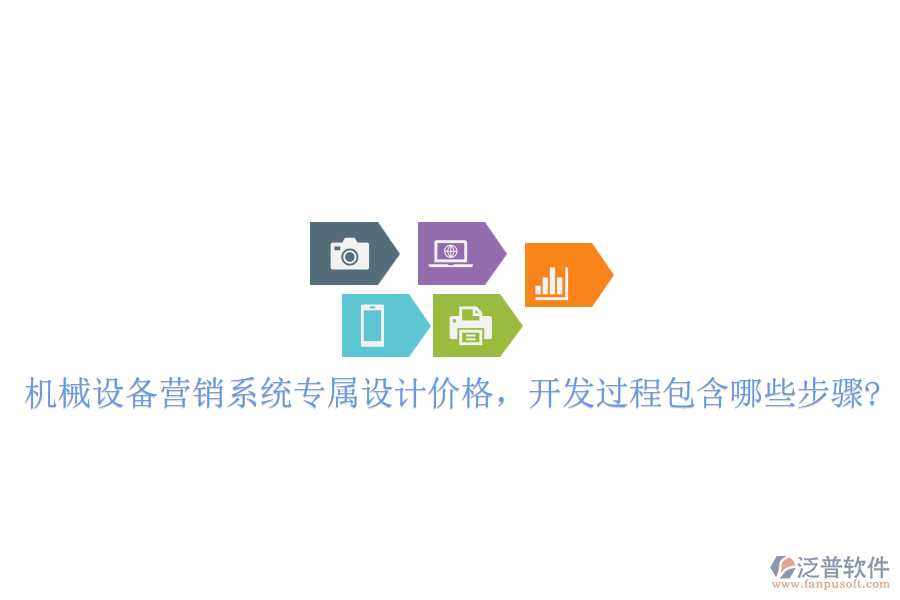 機(jī)械設(shè)備營銷系統(tǒng)專屬設(shè)計(jì)價(jià)格,開發(fā)過程包含哪些步驟?