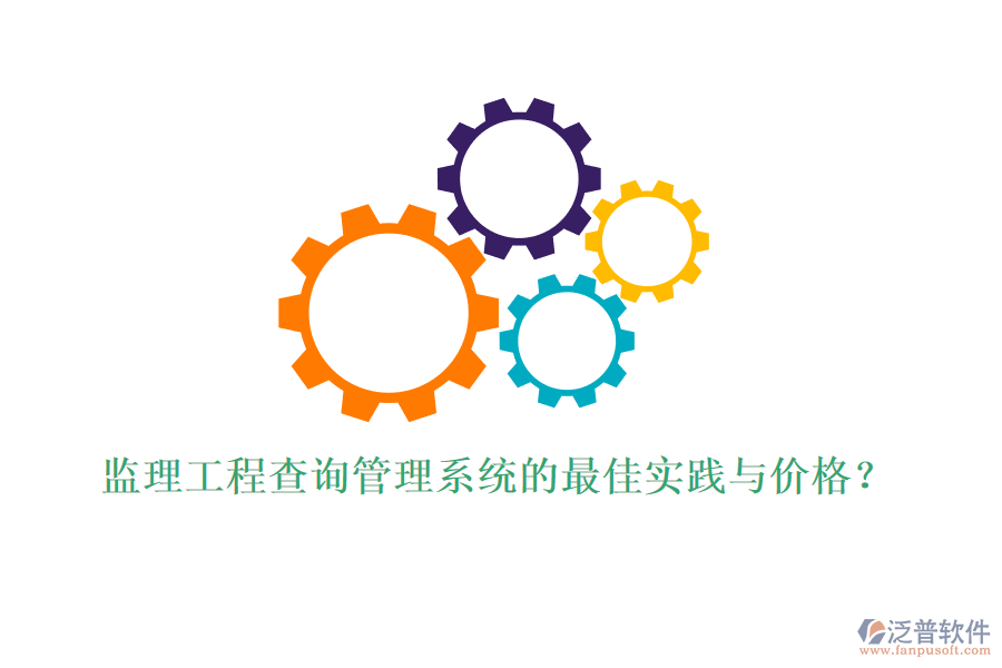 監(jiān)理工程查詢管理系統(tǒng)的最佳實踐與價格？