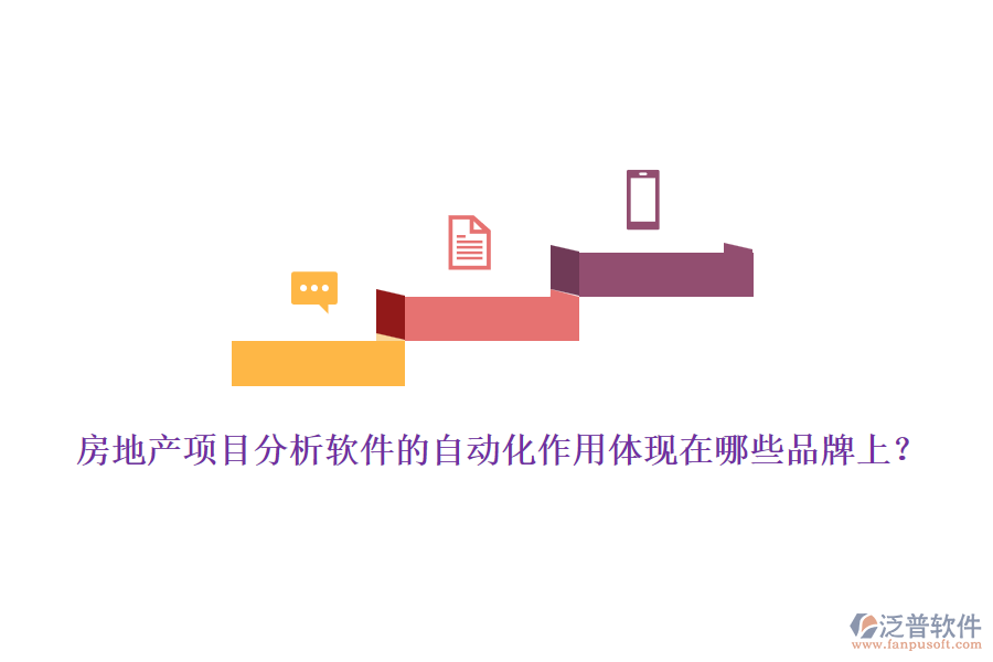 房地產(chǎn)項目分析軟件的自動化作用體現(xiàn)在哪些品牌上？