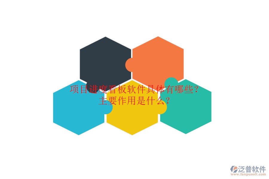 項(xiàng)目進(jìn)度看板軟件具體有哪些？主要作用是什么？