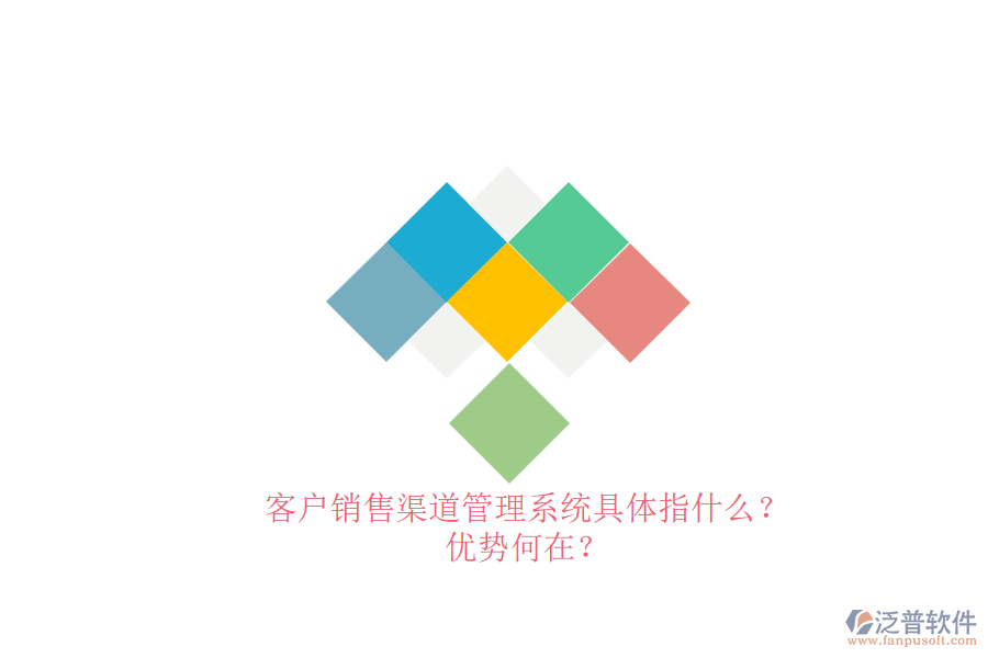 客戶銷售渠道管理系統(tǒng)具體指什么？優(yōu)勢何在？