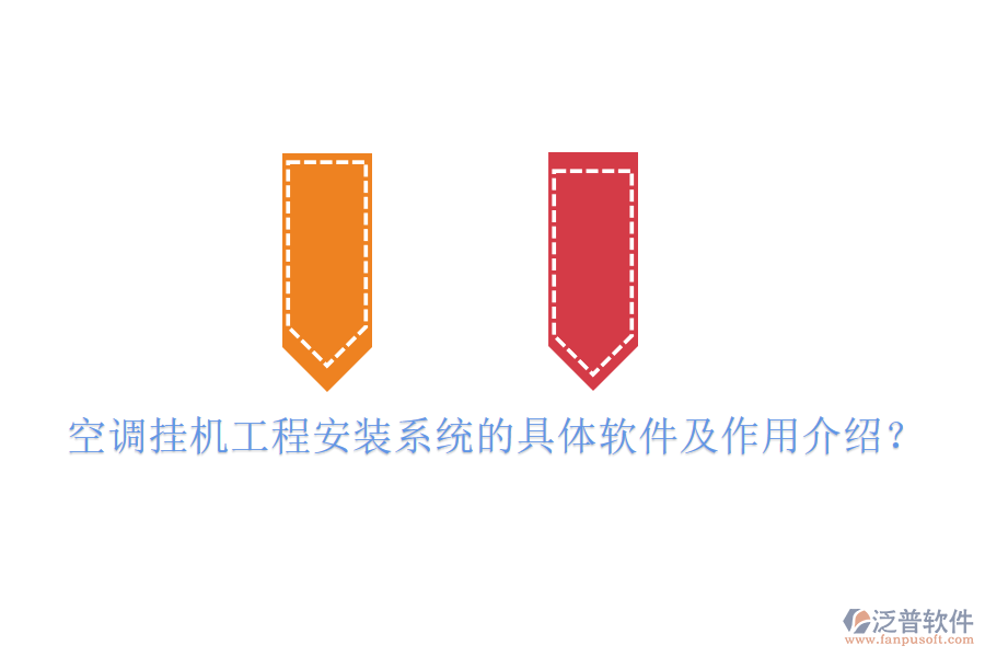空調(diào)掛機工程安裝系統(tǒng)的具體軟件及作用介紹？