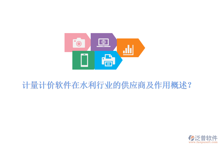計(jì)量計(jì)價軟件在水利行業(yè)的供應(yīng)商及作用概述？