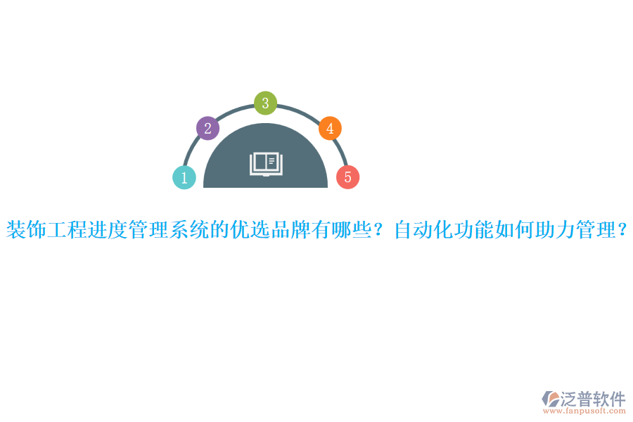 裝飾工程進(jìn)度管理系統(tǒng)的優(yōu)選品牌有哪些？自動(dòng)化功能如何助力管理？
