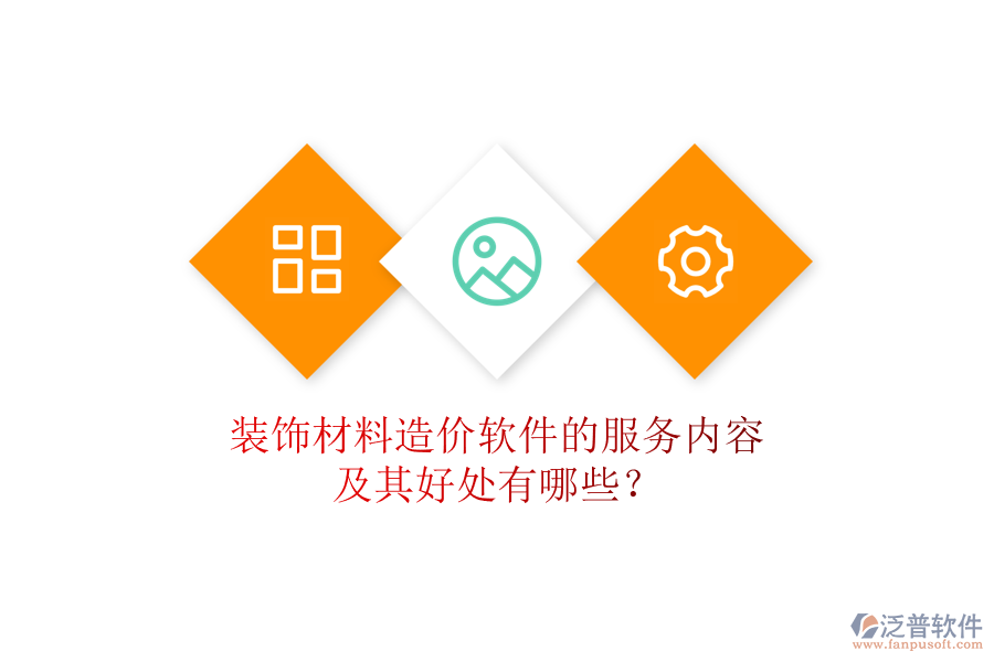 裝飾材料造價(jià)軟件的服務(wù)內(nèi)容及其好處有哪些？