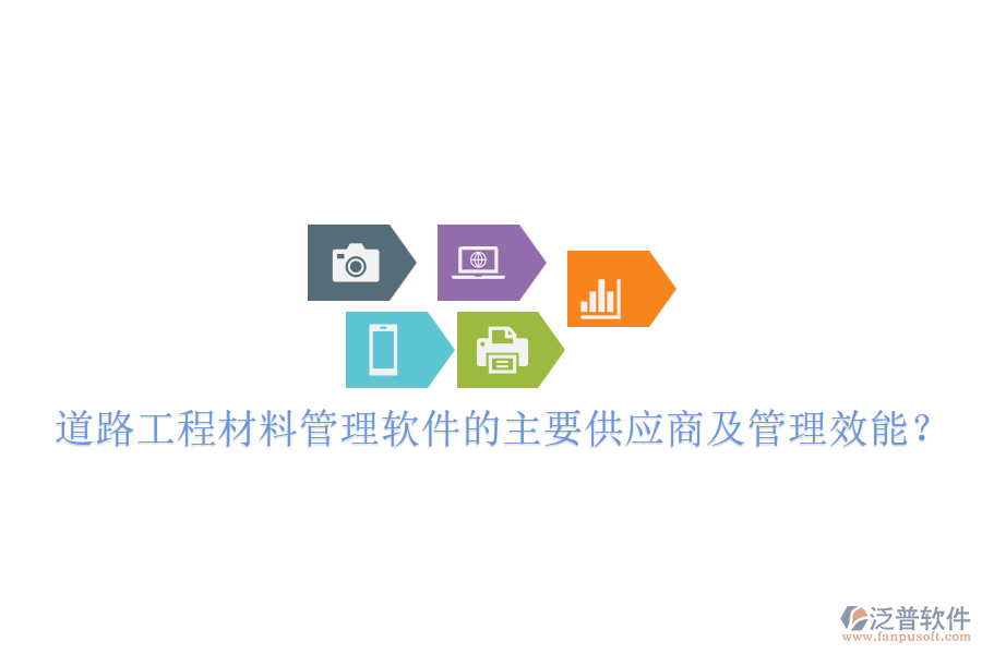 道路工程材料管理軟件的主要供應(yīng)商及管理效能？