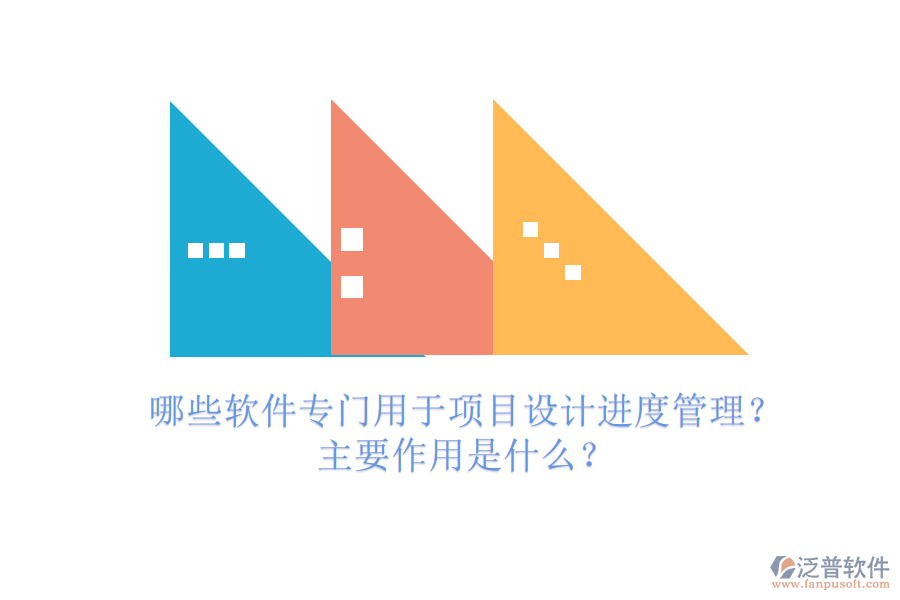哪些軟件專(zhuān)門(mén)用于項(xiàng)目設(shè)計(jì)進(jìn)度管理？主要作用是什么？