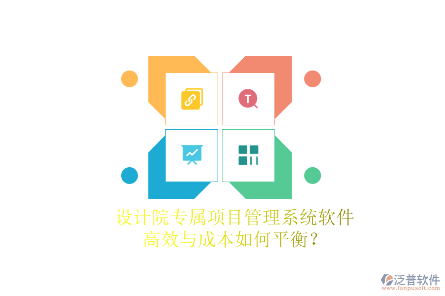 設(shè)計(jì)院專屬項(xiàng)目管理系統(tǒng)軟件，高效與成本如何平衡？