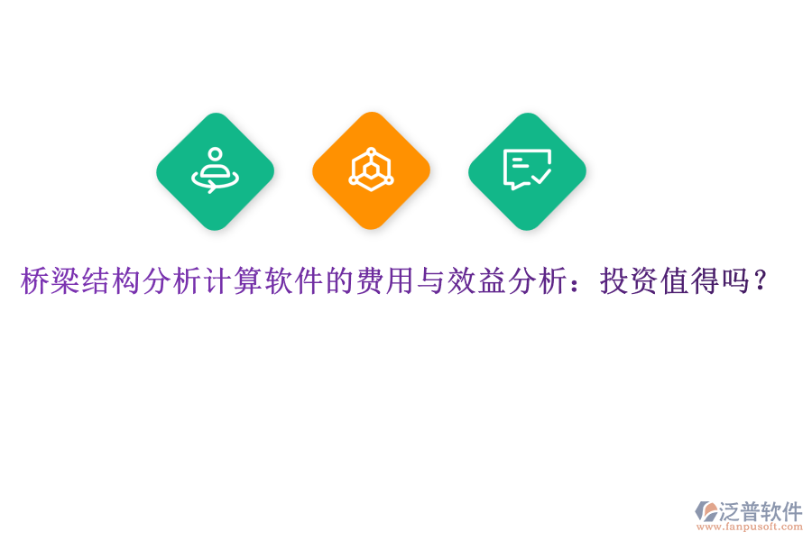 橋梁結(jié)構(gòu)分析計(jì)算軟件的費(fèi)用與效益分析：投資值得嗎？