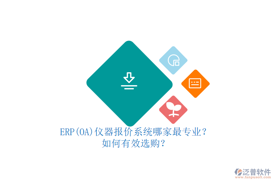 ERP(OA)儀器報價系統(tǒng)哪家最專業(yè)？.png