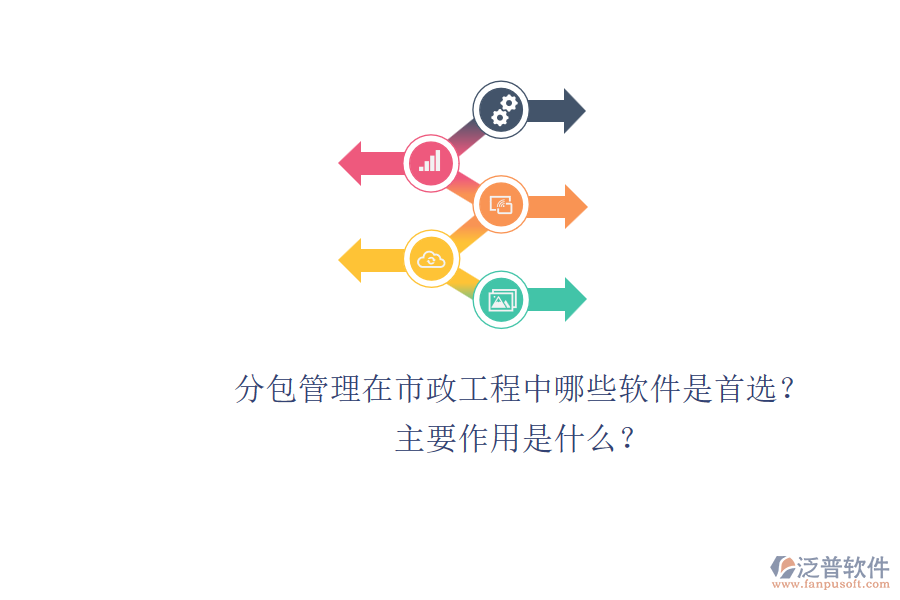 分包管理在市政工程中，哪些軟件是首選？主要作用是什么？
