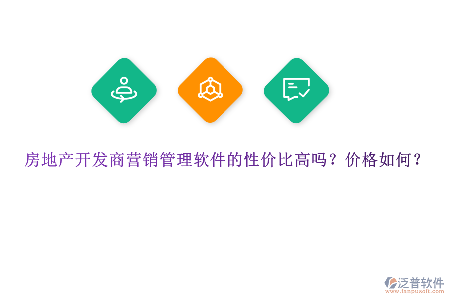 房地產(chǎn)開(kāi)發(fā)商營(yíng)銷管理軟件的性價(jià)比高嗎？?jī)r(jià)格如何？