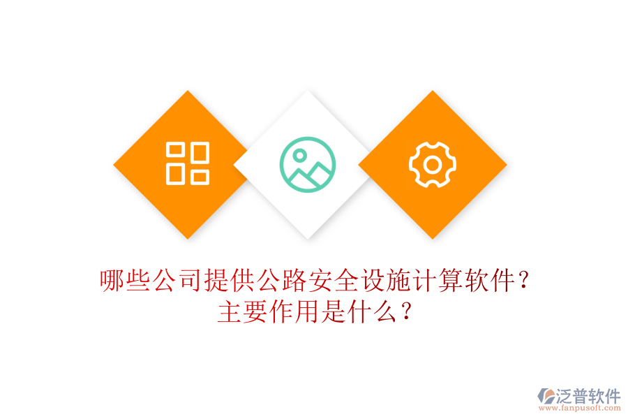 哪些公司提供公路安全設(shè)施計(jì)算軟件？主要作用是什么？
