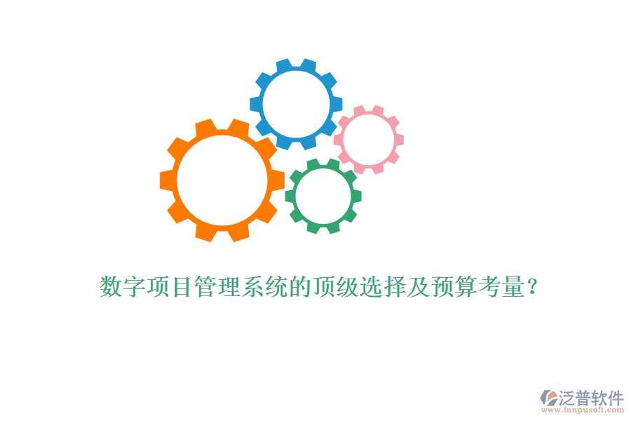數(shù)字項(xiàng)目管理系統(tǒng)的頂級(jí)選擇及預(yù)算考量？