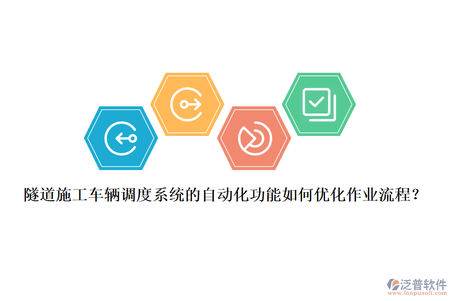 隧道施工車輛調(diào)度系統(tǒng)的自動(dòng)化功能如何優(yōu)化作業(yè)流程？