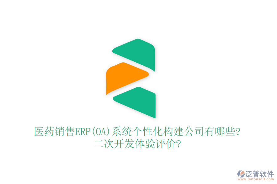 醫(yī)藥銷售ERP(OA)系統(tǒng)個性化構建公司有哪些?<a href=http://theonlineadagency.com/Implementation/kaifa/ target=_blank class=infotextkey>二次開發(fā)</a>體驗評價?