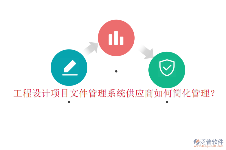 工程設(shè)計(jì)項(xiàng)目文件管理系統(tǒng)供應(yīng)商如何簡(jiǎn)化管理？