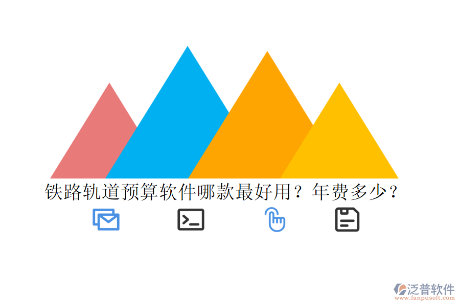 鐵路軌道預(yù)算軟件哪款最好用？年費(fèi)多少？