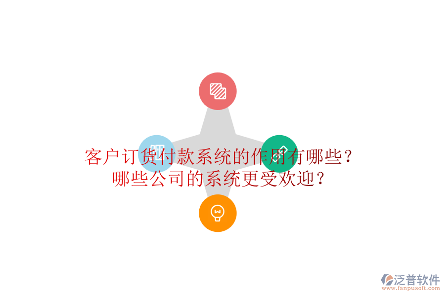客戶訂貨付款系統(tǒng)的作用有哪些？哪些公司的系統(tǒng)更受歡迎？