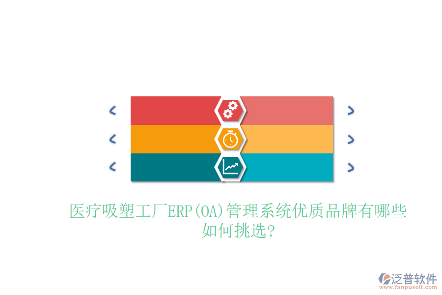醫(yī)療吸塑工廠ERP(OA)管理系統(tǒng)優(yōu)質(zhì)品牌有哪些，如何挑選?