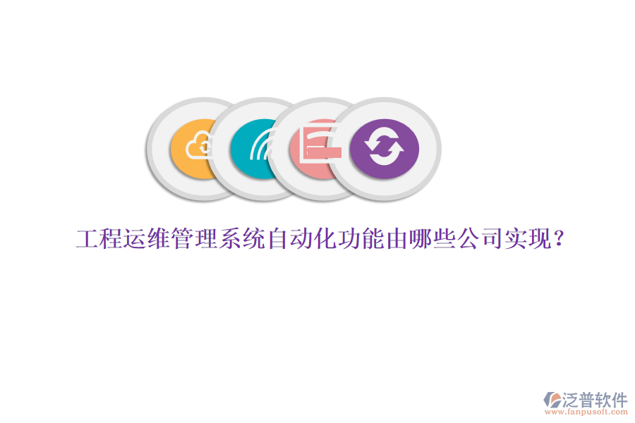 工程運(yùn)維管理系統(tǒng)自動(dòng)化功能由哪些公司實(shí)現(xiàn)？