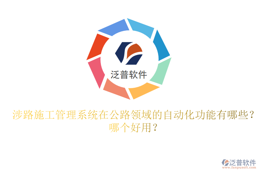 涉路施工管理系統(tǒng)在公路領域的自動化功能有哪些？哪個好用？