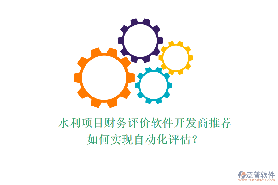 水利項目財務評價軟件開發(fā)商推薦，如何實現(xiàn)自動化評估？