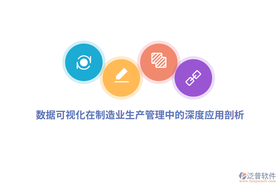 數(shù)據(jù)可視化在制造業(yè)生產(chǎn)管理中的深度應用剖析