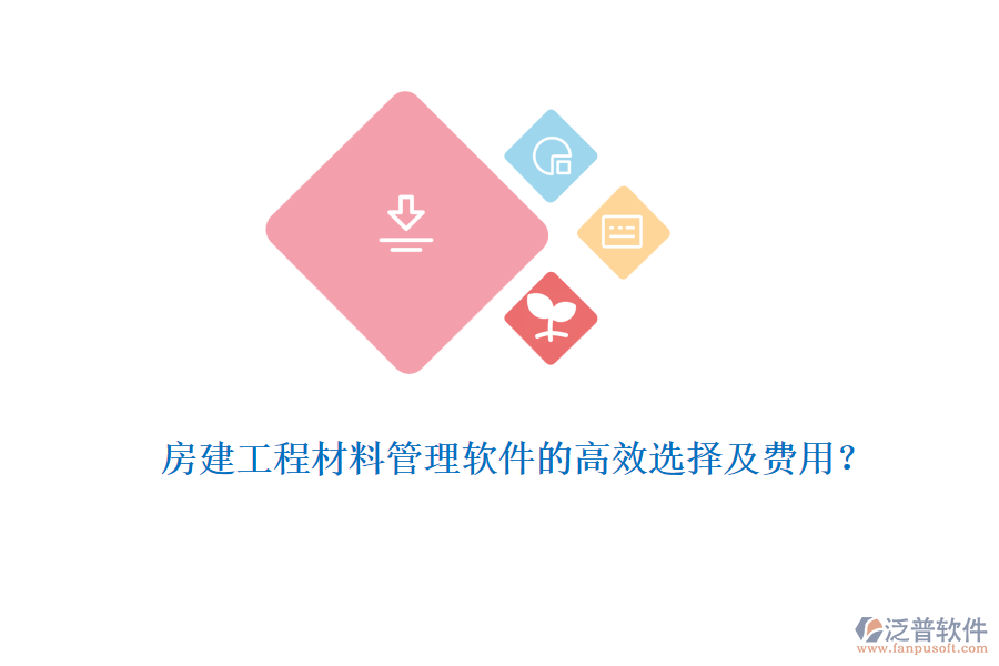 房建工程材料管理軟件的高效選擇及費(fèi)用？