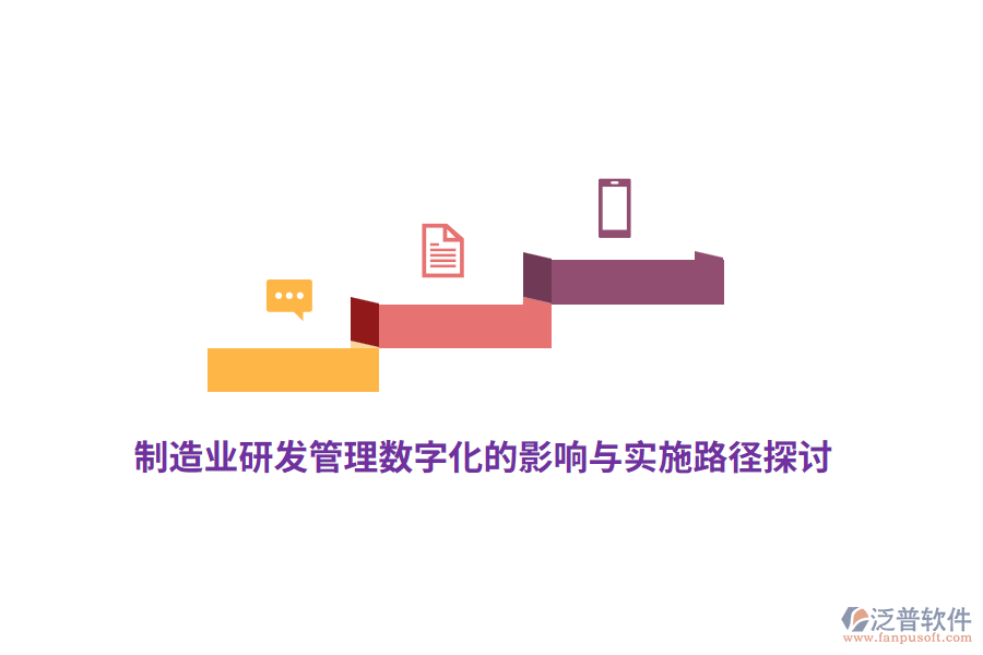 制造業(yè)研發(fā)管理數(shù)字化的深遠(yuǎn)影響與具體實施路徑探討