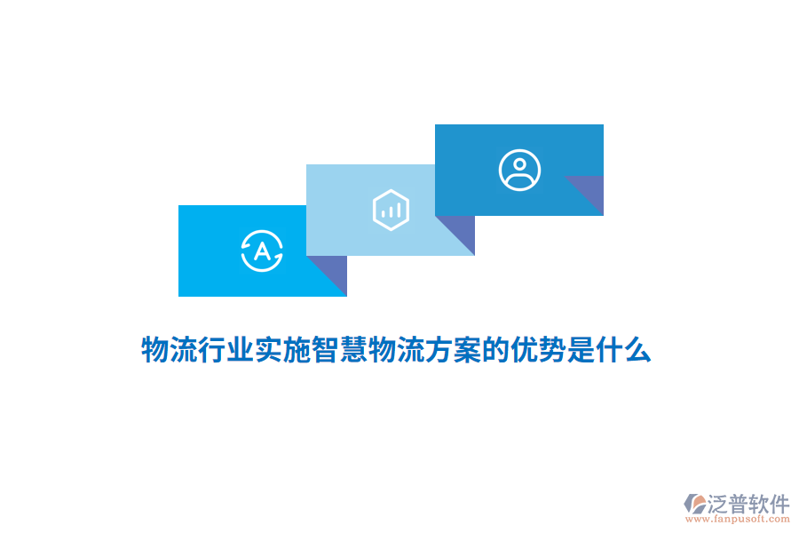 物流行業(yè)實施智慧物流方案的優(yōu)勢是什么？