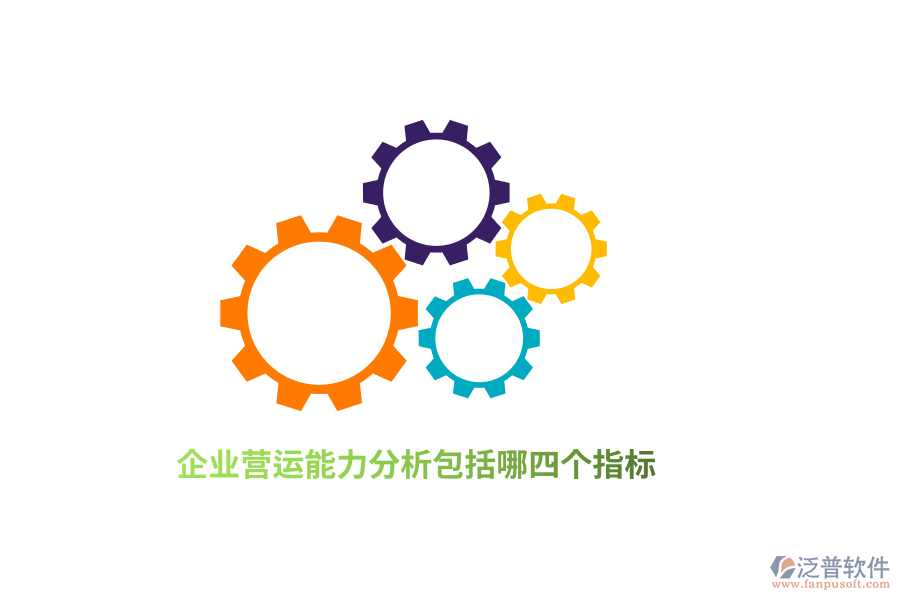 企業(yè)營運能力分析包括哪四個指標(biāo)？