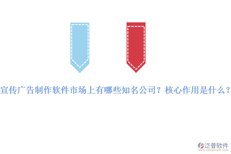 宣傳廣告制作軟件市場上有哪些知名公司？核心作用是什么？
