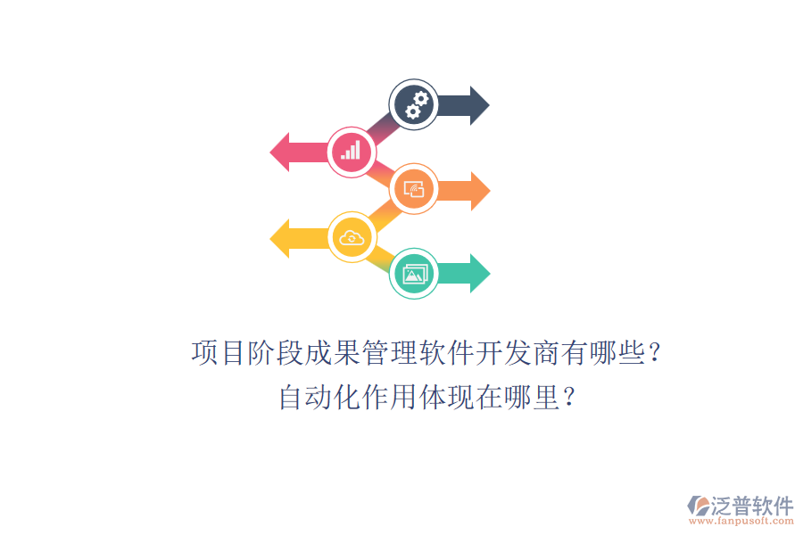 項(xiàng)目階段成果管理軟件開發(fā)商有哪些？自動(dòng)化作用體現(xiàn)在哪里？