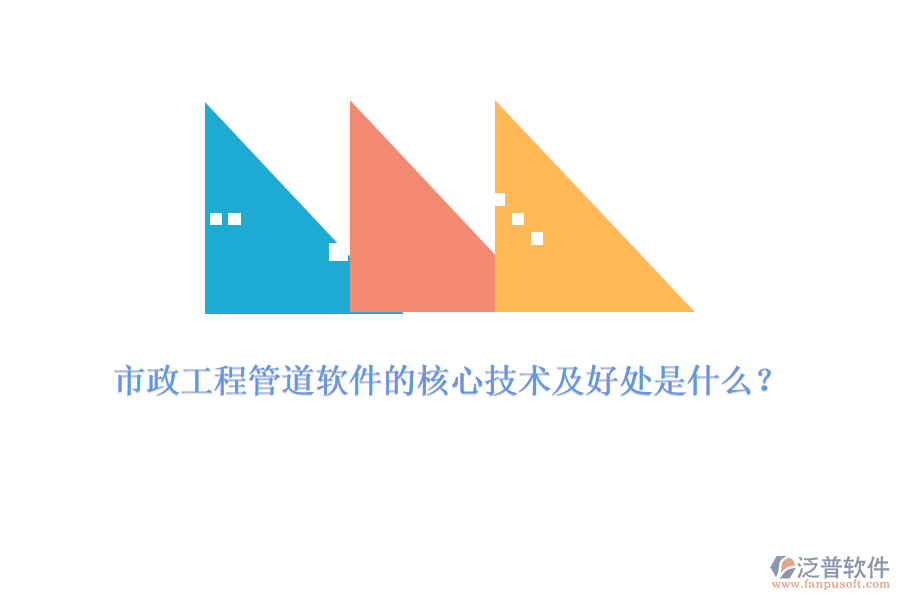 市政工程管道軟件的核心技術(shù)及好處是什么？