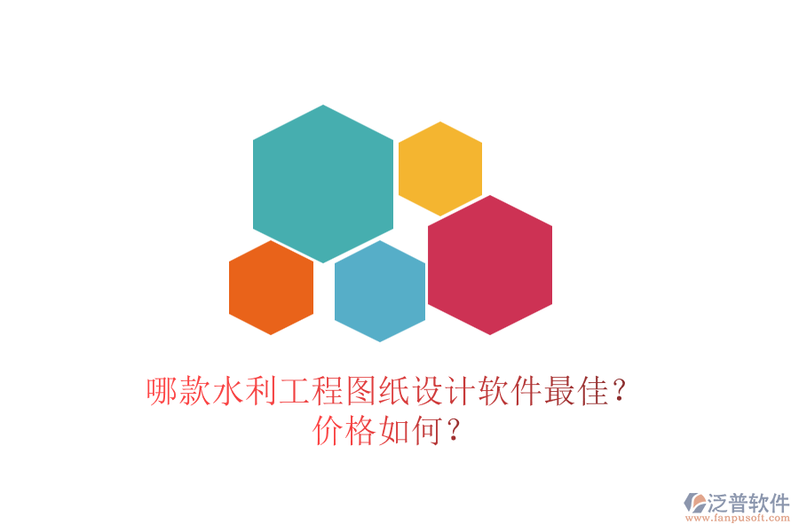 哪款水利工程圖紙設計軟件最佳？價格如何？