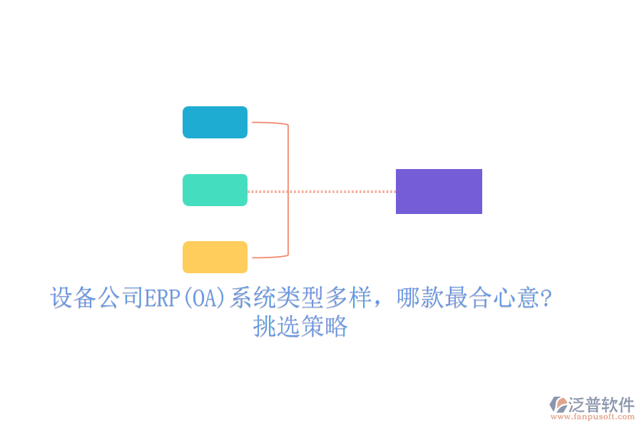 設(shè)備公司ERP(OA)系統(tǒng)類型多樣，哪款最合心意?挑選策略