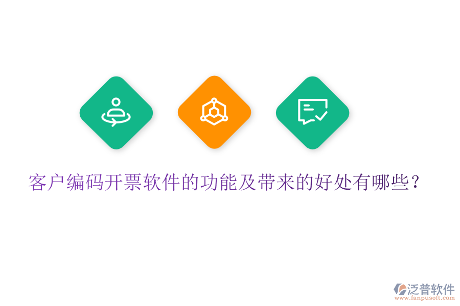 客戶編碼開票軟件的功能及帶來的好處有哪些？