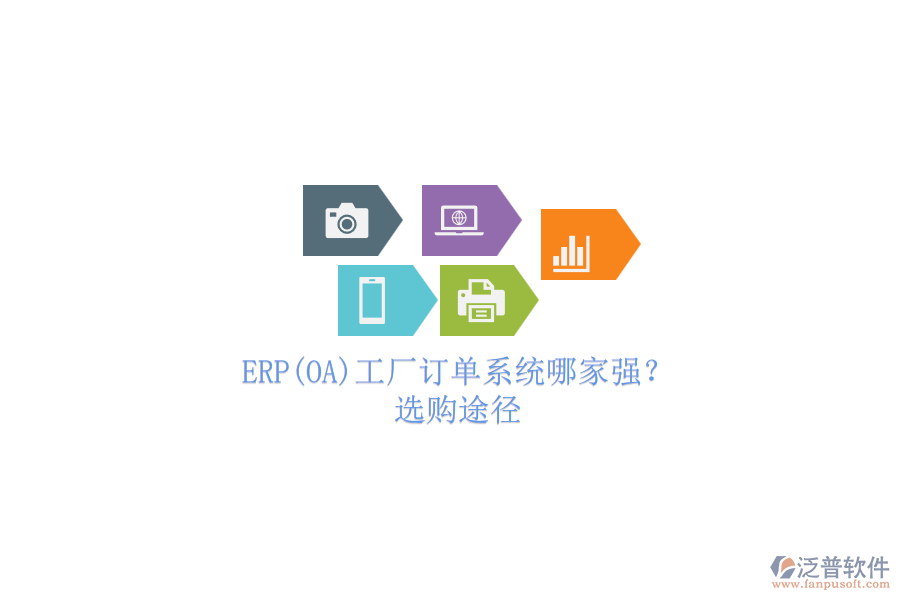 ERP(OA)工廠訂單系統(tǒng)哪家強(qiáng)？.png