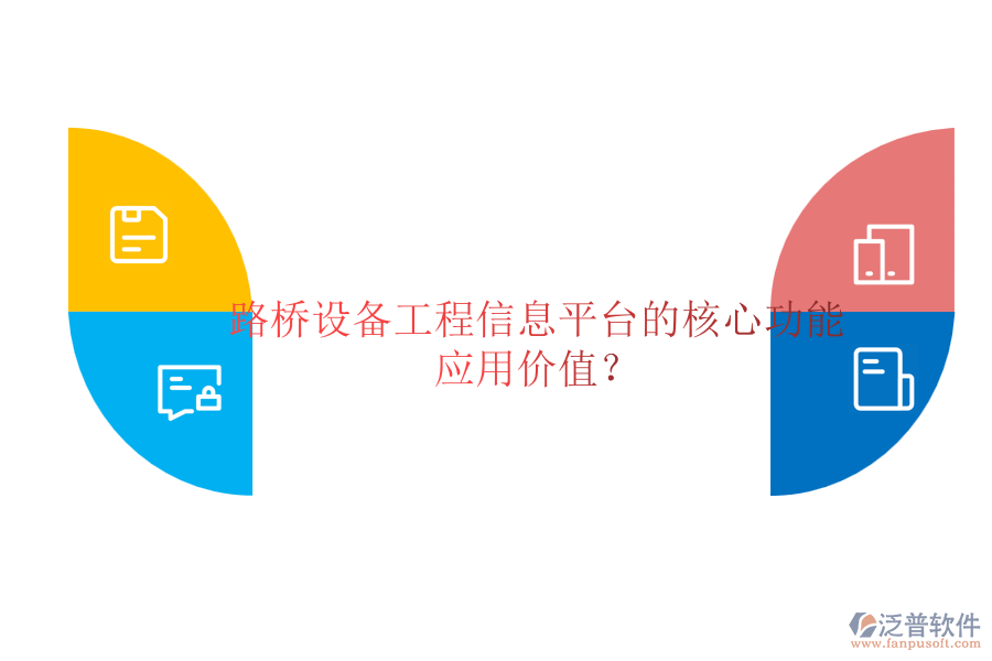 路橋設(shè)備工程信息平臺(tái)的核心功能及應(yīng)用價(jià)值？