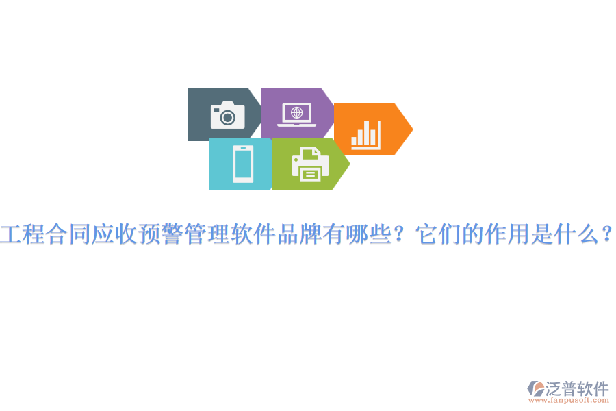 工程合同應(yīng)收預(yù)警管理軟件品牌有哪些？它們的作用是什么？