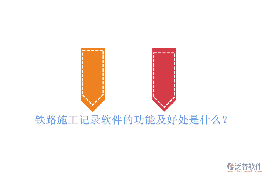 鐵路施工記錄軟件的功能及好處是什么？