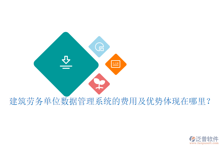 建筑勞務(wù)單位數(shù)據(jù)管理系統(tǒng)的費(fèi)用及優(yōu)勢(shì)體現(xiàn)在哪里？
