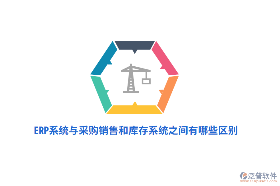 ERP系統(tǒng)與采購銷售和庫存系統(tǒng)之間有哪些區(qū)別？