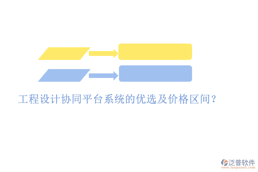工程設(shè)計協(xié)同平臺系統(tǒng)的優(yōu)選及價格區(qū)間？