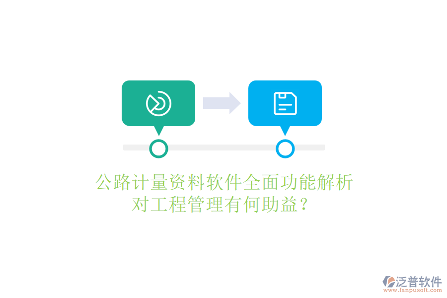 公路計量資料軟件全面功能解析，對工程管理有何助益？