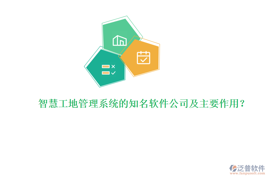 智慧工地管理系統(tǒng)的知名軟件公司及主要作用？